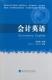 会计英语马建威 会计英语教材外语书籍