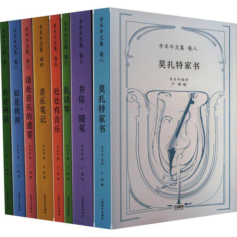 辛丰年文集(八卷本)辛丰年先生的音乐随笔 严锋主编 《乐迷闲话》《如是我闻》《请赴音乐的盛宴》经典赏析 音乐艺术著作书籍