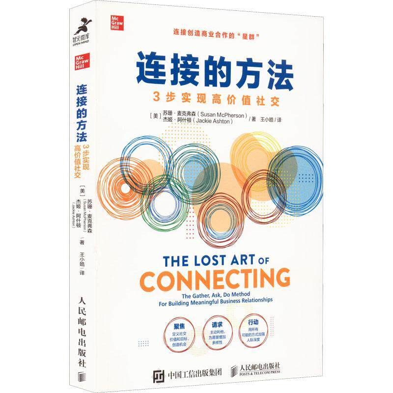 连接的方法:3步实现高价值社交苏珊·麦克弗森  社会科学书籍使用感如何?