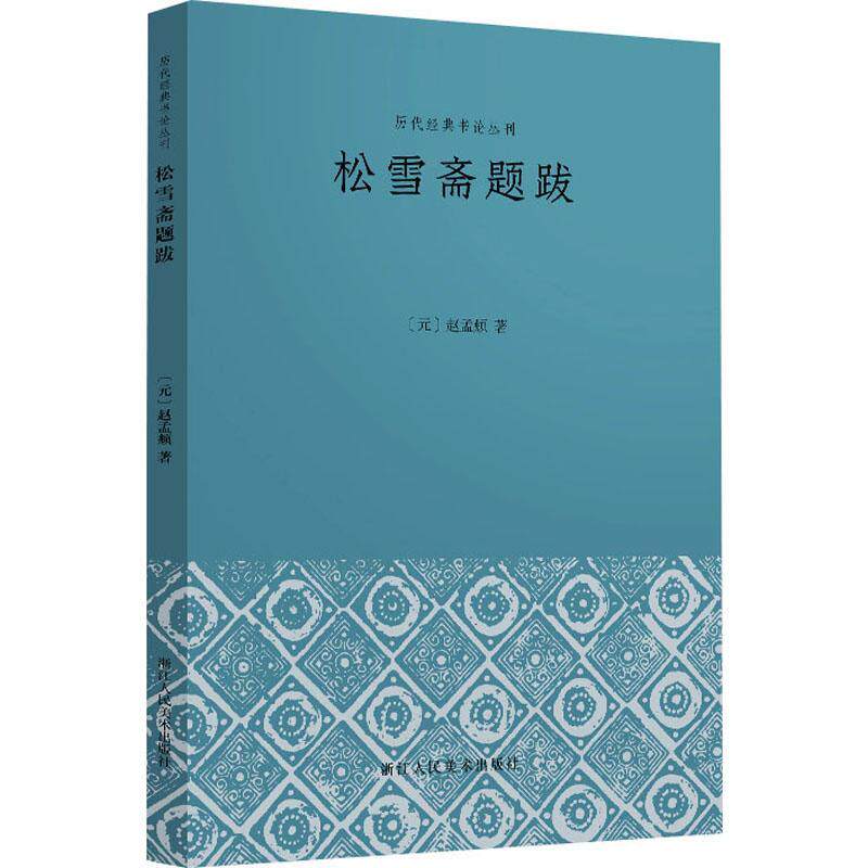 松雪斋题跋赵孟頫普通大众题跋作品集中国元代文学书籍