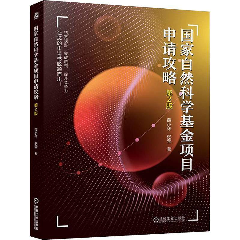 国家自然科学基金项目申请攻略(2版)9787111778660 薛小怀机械工业出版社图书 书籍