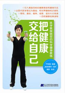 把健康交给自己尹树国 健身运动基本知识健康与养生书籍