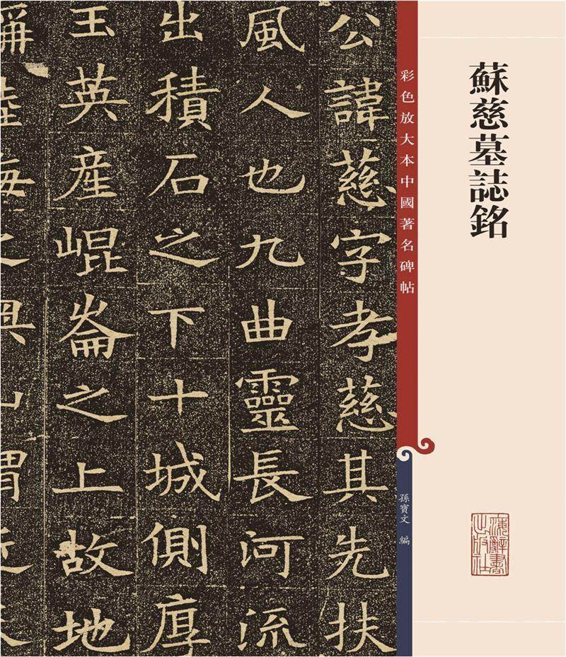 苏慈墓志铭/彩色放大本中国碑帖者_孙宝文责_柴敏钱莹科普通大众楷书
