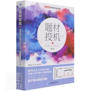 题材投机(1追逐暴利的热点操作法第2版交易员股票短线交易系列课程)魏强斌吴进何江涛普通大众投资经济学经济书籍