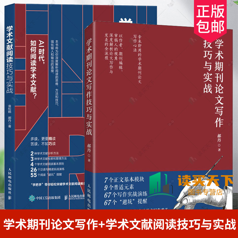 2册 学术期刊论文写作技巧与实战+学术文献阅读技巧与实战 毕业论文发表论文学术写作 泛读精读方法 语言文字书 人民邮电出版社
