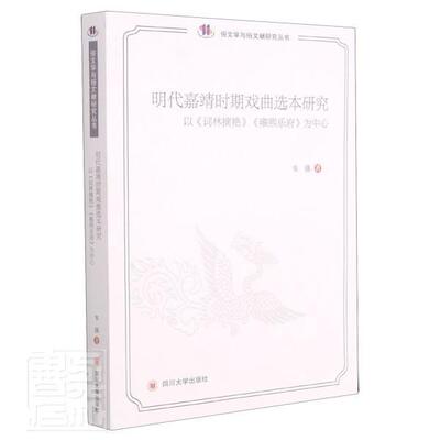 明代嘉靖时期戏曲选本研究——以《词林摘艳》《雍熙乐府》为中心韦强普通大众古代戏曲文学研究中国明代文学书籍