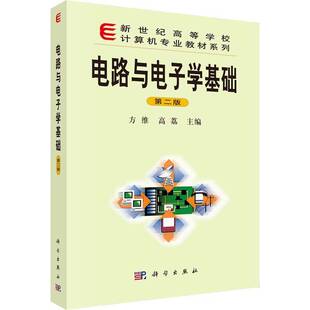 正版包邮 电路与电子学基础 第二版2版 9787030145758 方维 科学出版社 工业技术 书籍