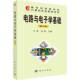 方维 书籍 电路与电子学基础 工业技术 社 科学出版 9787030145758 2版 第二版 包邮 正版
