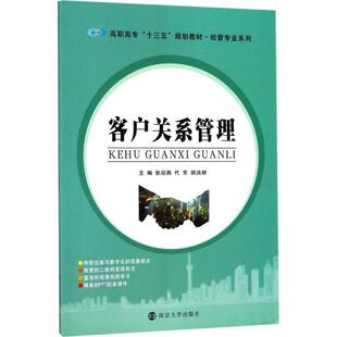 客户关系管理 书 张迎燕 9787305188800 教材 书籍