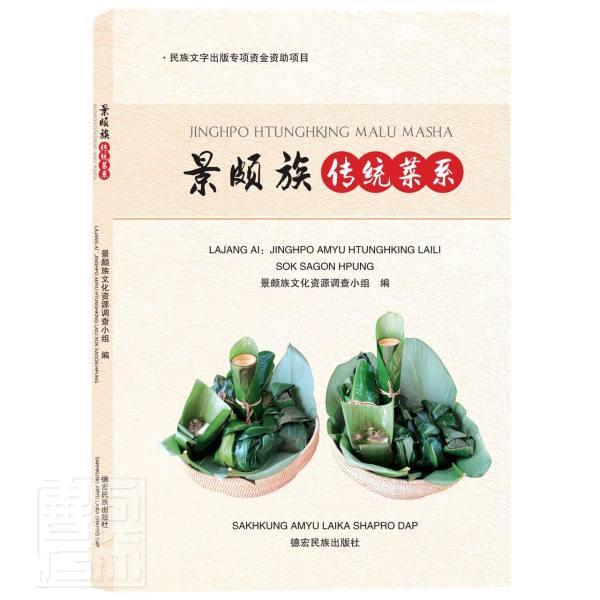 景颇族传统菜系(景颇语汉语)景颇族文化资源调查小组普通大众景颇族菜谱景颇族汉语期刊杂志书籍