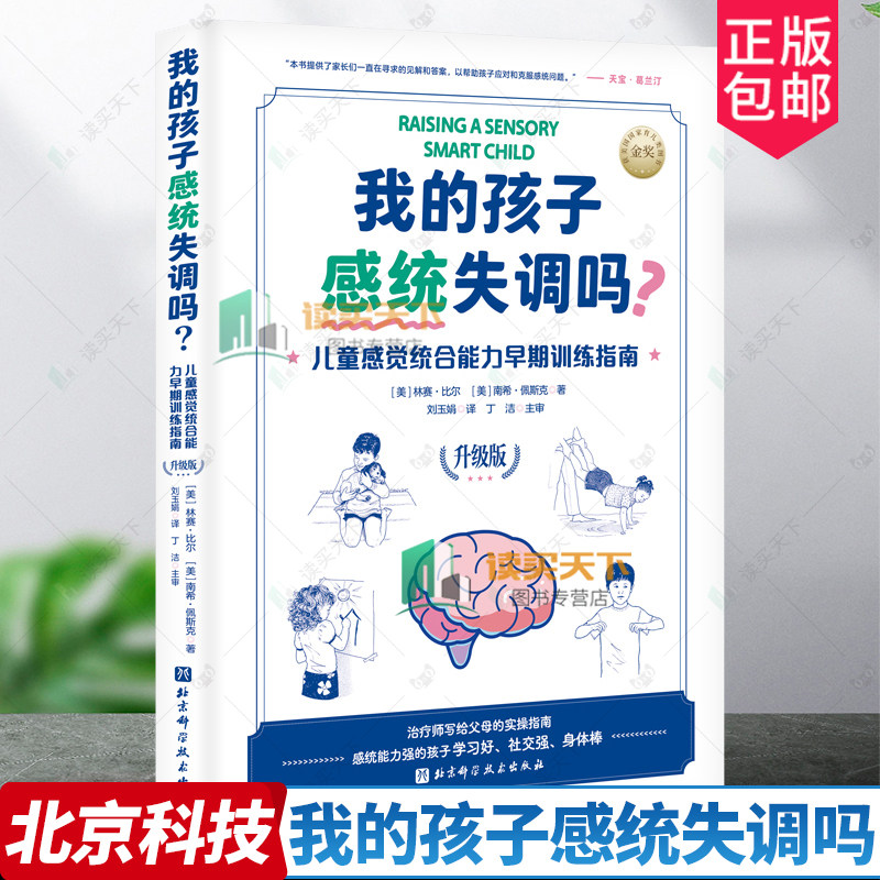 我的孩子感统失调吗 儿童感觉统合能力早期训练指南 升级版 感觉统合 感统训练 作业治疗师 育儿 北京科学技术
