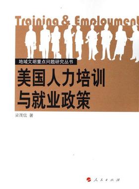 美国人力培训与就业政策  书 梁茂信 9787010055046 管理 书籍