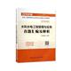 全国二级建造师执业资格考试真题汇编及解析 考试 2019年版 书本书委会写 书籍 2F300000 水利水电工程管理与实务真题汇编及解析