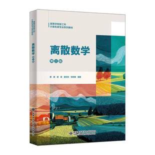 离散数学 第三版 第3版 蔡英 侯霞 夏红科 高等学校新工科计算机专业教材书籍 西安电子科技大学出版社 9787560676906