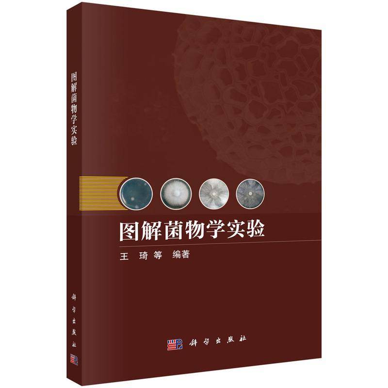 图解菌物学实验9787030816719 王琦等科学出版社自然科学 书籍