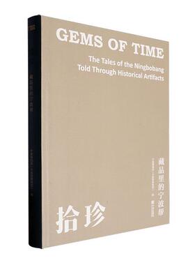 拾珍:藏品里的宁波帮:the tales of the Ningbobang told through historical artifacts宁波博物院  历史书籍