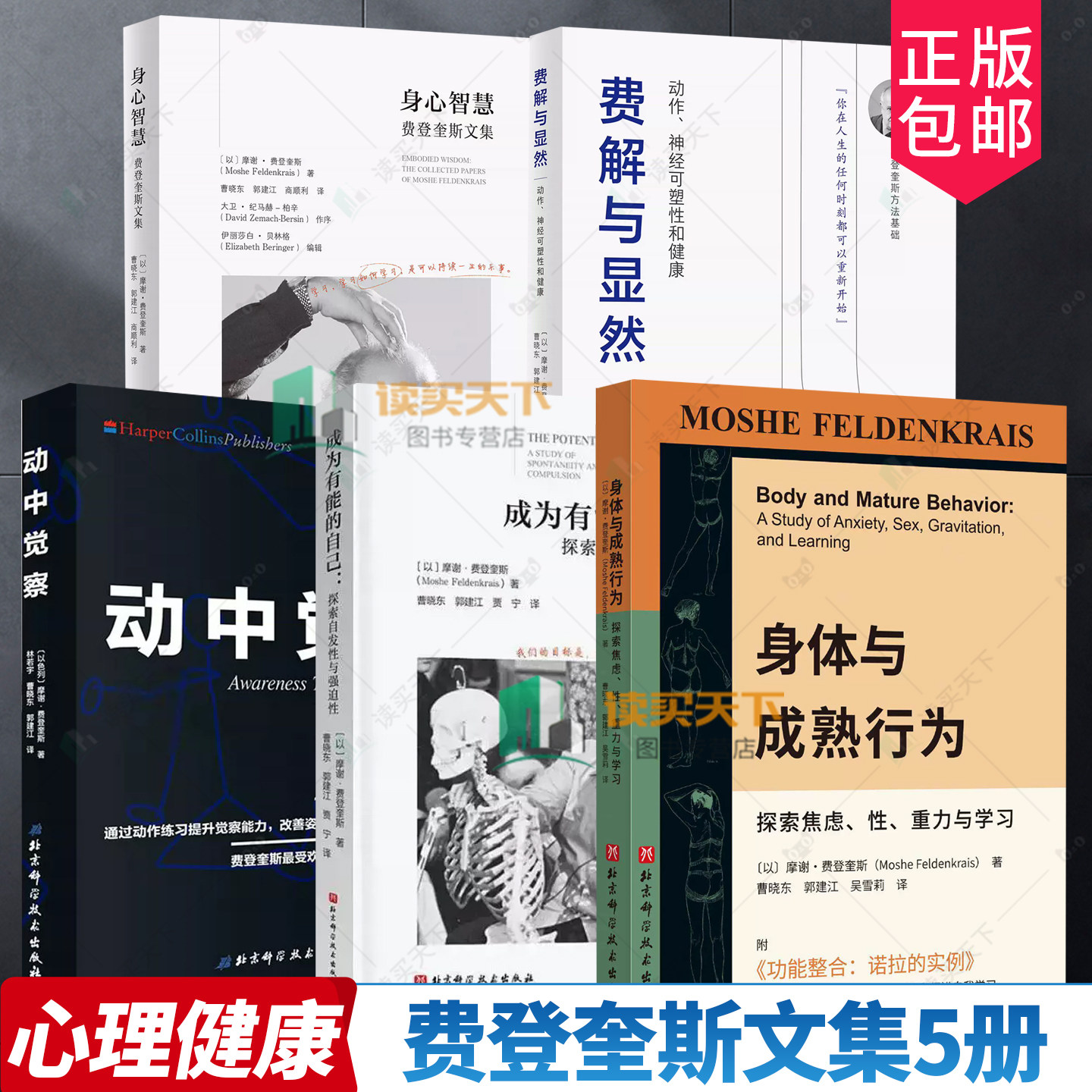 任选】身体与成熟行为 成为有能的自己 探索发现性与强迫性  心理学书籍 动中觉察 身心智慧 费解与显然  费登奎斯文集