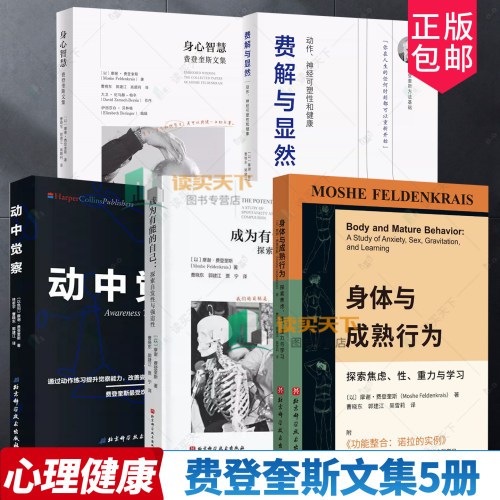 任选】身体与成熟行为 成为有能的自己 探索发现性与强迫性  心理学书籍 动中觉察 身心智慧 费解与显然  费登奎斯文集