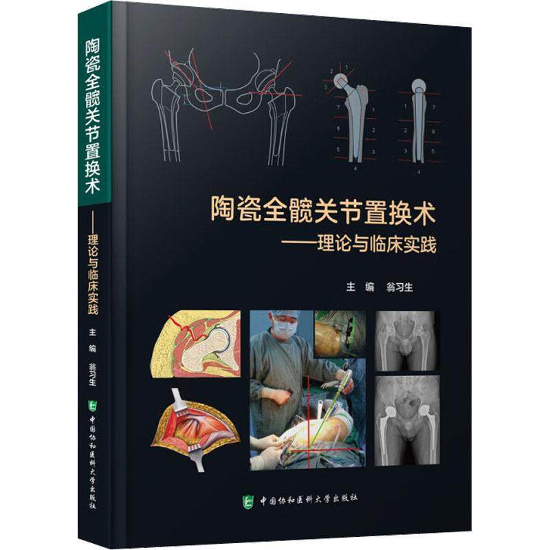 陶瓷全髋关节置换术：理论与临床实践翁习生  医药卫生书籍