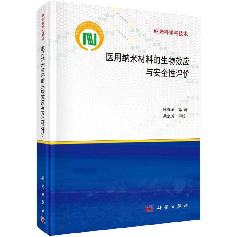 医用纳米材料的生物效应与评价陈春英 医药卫生书籍