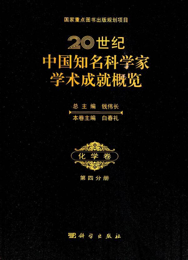 化学卷-20世纪中国知名科学家学术成就概览-第四分册  书 钱伟长总 9787030392787 传记 书籍