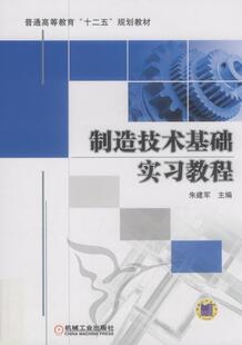 制造技术基础实习教程朱建军 机械制造工艺高等教育教材教材书籍