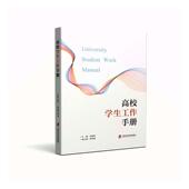 高校学生工作手册闯晓燕 社会科学书籍