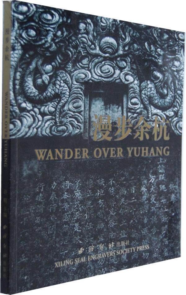 漫步余杭许明  旅游地图书籍
