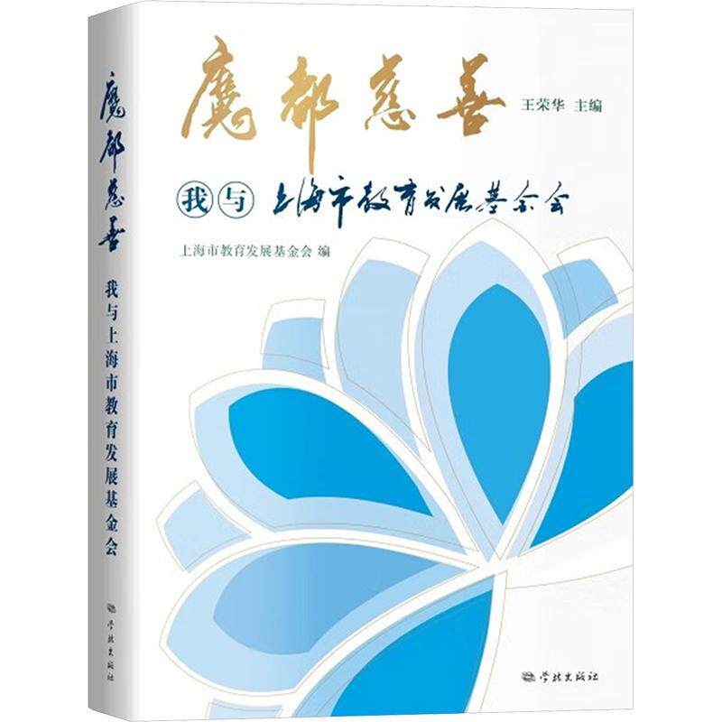 魔都慈善——我与上海市教育发展基金会王荣华  社会科学书籍