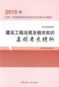 建设工程法规及相关知识高频考点精析 9787112164912 全国二级建造师执业资格考试高频考点精析 本书委会写 考试 书 2015年