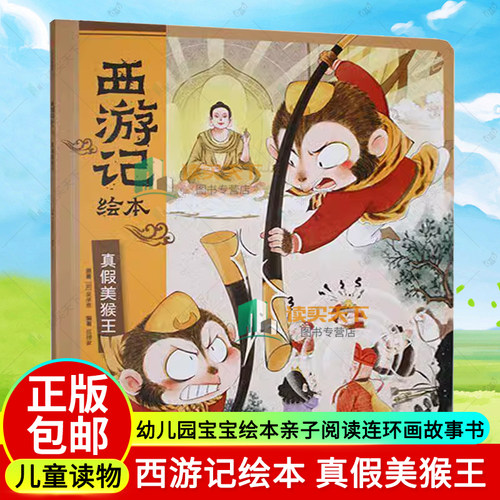 西游记绘本 真假美猴王 平装版 吴承恩 狐狸家 中信出版 西游记连环画儿童绘本3-6-8周岁幼儿园宝宝绘本亲子阅读连环画故事书