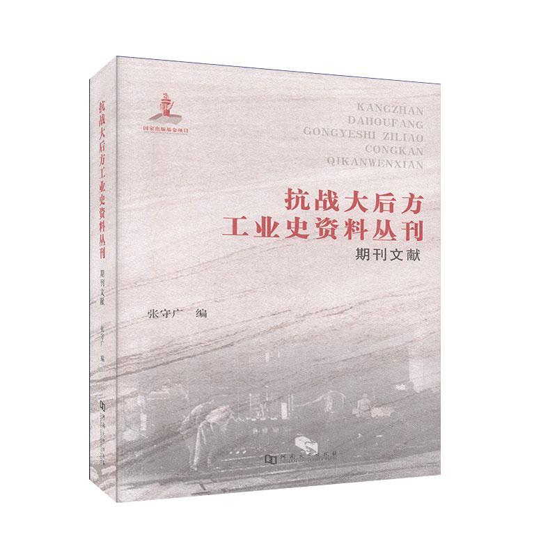 抗战大后方工业史资料丛刊(期刊文献)(精)者_张守广责_胡玲霞展文婕普通大众工业史史料中国现代丛刊经济书籍