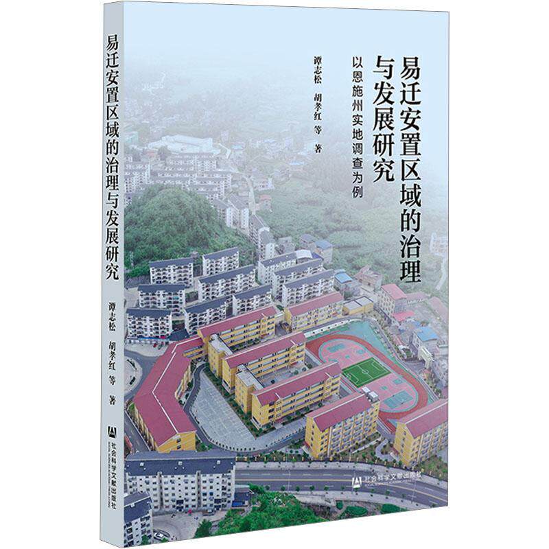 易迁安置区域的治理与发展研究:以恩施州实地调查为例谭志松 政治书籍