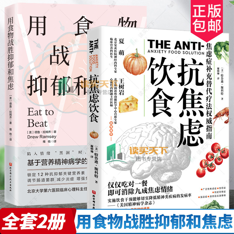 抗焦虑饮食 焦虑症补充替代疗法指南+用食物战胜抑郁和焦虑2册 营养素调节肠道菌群 食疗 健康 心理 焦虑书籍