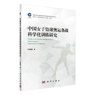 中国女子铅球奥运备战科学化训练研究郑富强  体育书籍