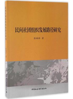民间社团组织发展路径研究9787516198353 张瑞玲中国社会科学出版社政治社会团体研究中国书籍
