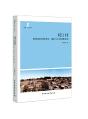 双口村:集体化时代的身份、地位与乡村日常生活马维强 乡村社会生活研究中国政治书籍