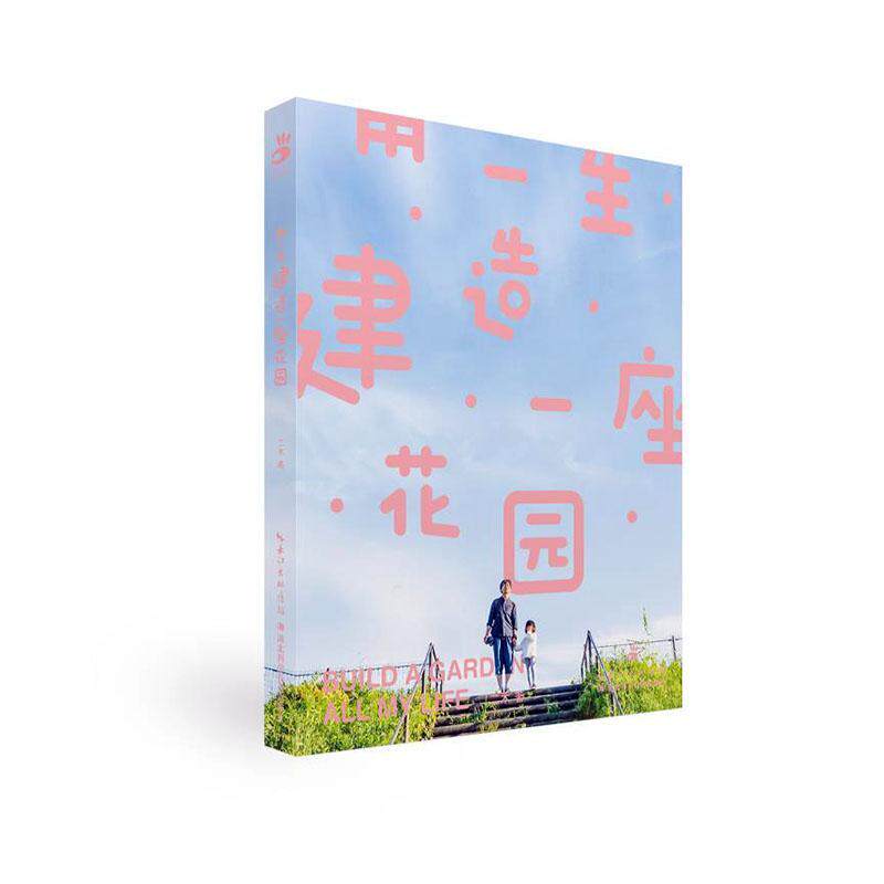 用一生建造一座花园  书 二木 9787570606832 生活休闲 书籍