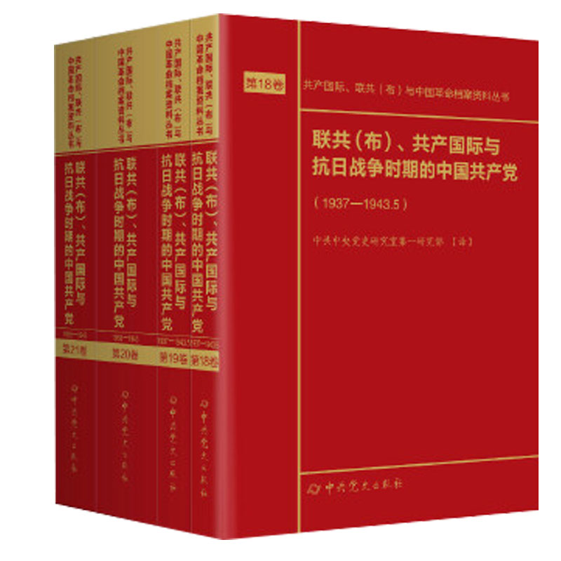 正版 联共(布)共产国际与抗日战争时期的中国共产党(1937—1943)第18—21卷 党史出版社