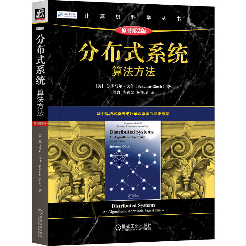 正版 分布式系统:算法方法(原书第2版)苏库马尔 戈什 云计算 容错 共识算法 分布式算法 事务处理 复制数据管理 逻辑时钟