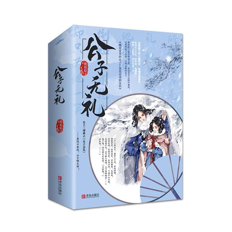 公子无礼维和粽子普通大众长篇小说中国当代小说书籍