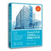 潢施工设计篇 书 房艳玲 AutoCAD2018中文版 计算机与网络 装 9787515351322 书籍 建筑设计师