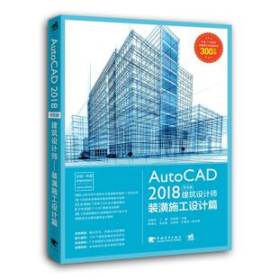 AutoCAD2018中文版建筑设计师 装潢施工设计篇  书 房艳玲 9787515351322 计算机与网络 书籍