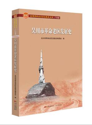 吴川市老区发展史/全国老区县发展史丛书吴川市老区发展史委会普通大众吴川地方史历史书籍