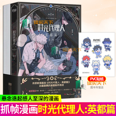 正版包邮 时光代理人 英都篇 全二2册 时光代理人漫画书小说官方美术设定集周边抓帧漫画 读创 9787559497383