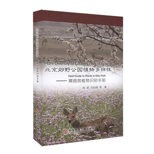 park陈星 guide 麋鹿苑植物识别手册 milu field 北京郊野公园植物多样 plants 植物生物多样北京手册自然科学书籍