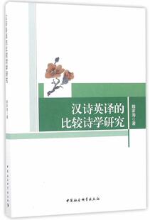 比较诗学研究 文学 书 9787520301442 书籍 魏家海 汉诗英译