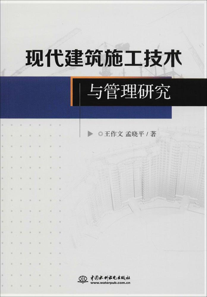 现代建筑施工技术与管理研究书王作文建筑书籍