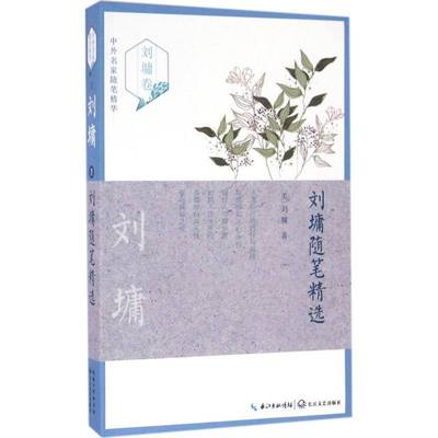 刘墉随笔9787535487469 刘墉长江文艺出版社文学随笔作品集美国现代书籍