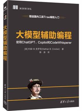正版包邮 大模型辅助编程 使用ChatGPT Copilot和CodeWhisperer 9787302703051 内森·克罗克清华大学出版社